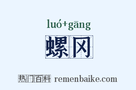 螺冈是什么意思的图片